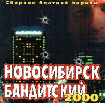 Сборник - Новосибирск бандитский