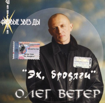 Олег Ветер Эх, бродяги