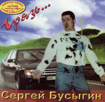 Сергей Бусыгин Грязь