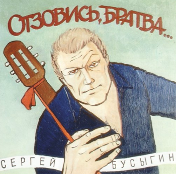 Сергей Бусыгин Отзовись, братва