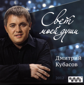 Дмитрий Кубасов Свет моей души