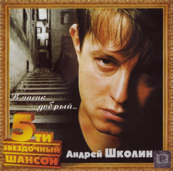 Андрей Школин В часик добрый (2CD)