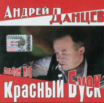 Андрей Данцев Красный буёк