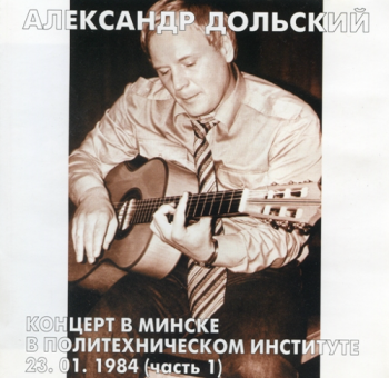 Александр Дольский Концерт в Минске в Политехническом институте (2CD)