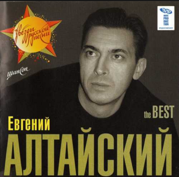 Евгений Алтайский The Best