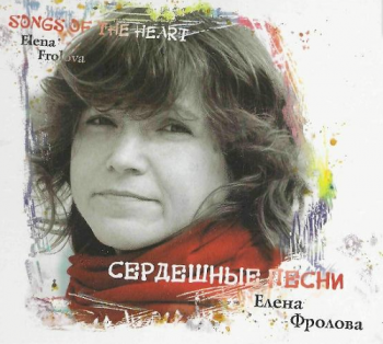 Елена Фролова Сердешные песни