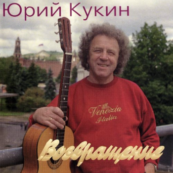 Юрий Кукин Возвращение