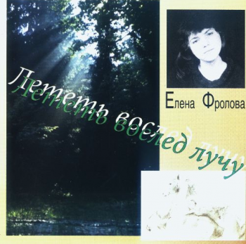 Елена Фролова Лететь вослед лучу