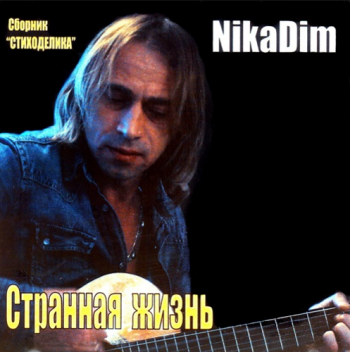 NikaDim Странная жизнь