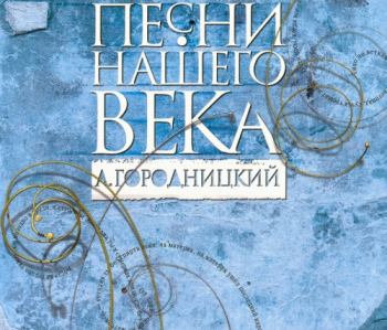 Александр Городницкий Песни нашего века - 9