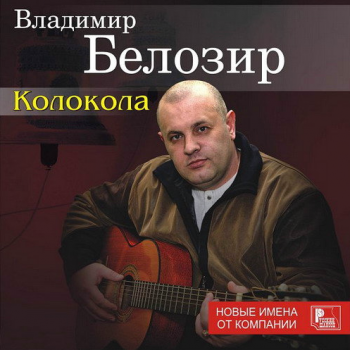 Владимир Белозир Колокола