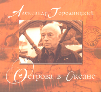 Александр Городницкий Острова в океане (2CD)