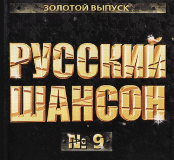 Сборник - Русский шансон - 9