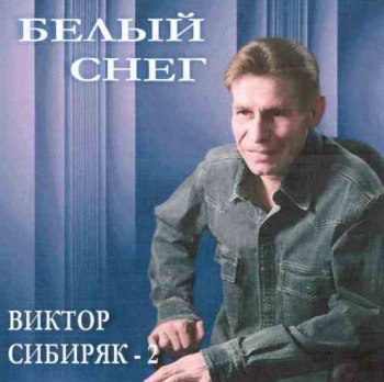 Виктор Сибиряк Белый снег - 2