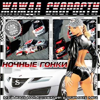 VA - Жажда Скорости. Ночные Гонки