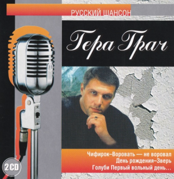 Гера Грач Русский шансон (2CD)