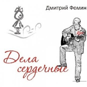 Дмитрий Фомин - Дела сердечные