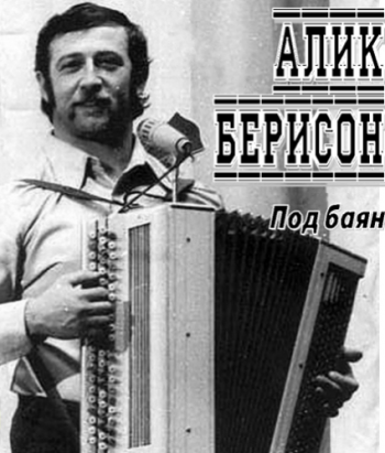 Берисон Алик - Под баян