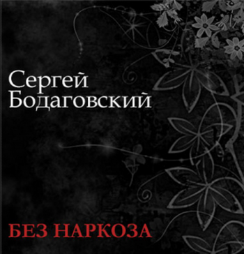 Бодаговский Сергей - Без наркоза