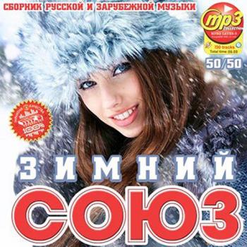 VA - Зимний Союз 50-50