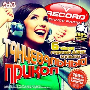 VA - Танцевальный Прикол на Record FM