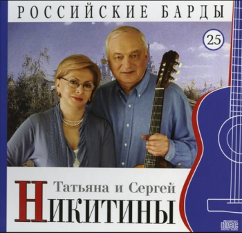 Татьяна и Сергей Никитины Российские барды (Том 25)