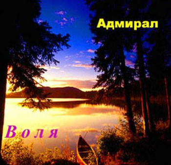 Адмирал - Воля