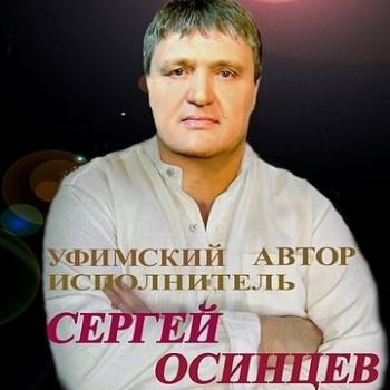 Сергей Осинцев - Сборка