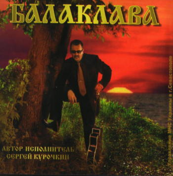 Сергей Курочкин - Балаклава