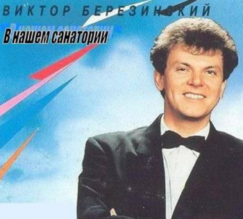 Виктор Березинский - В нашем санатории