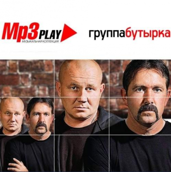 Группа Бутырка - MP3 Play