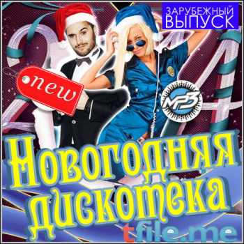 VA - Новогодняя Дискотека. Зарубежный Выпуск