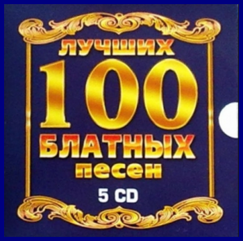 Игорь Иванов-Запольский 100 Лучших блатных песен - серия (CD4)