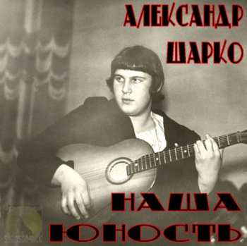 Шарко Александр - Наша юность