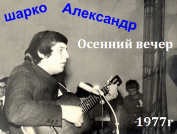 Шарко Александр - Осенний вечер