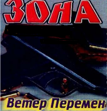 Группа Зона - Ветер перемен