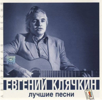 Клячкин Евгений - Лучшие песни