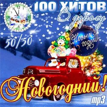 VA - 100 Хитов В Дорогу. Новогодний! 50-50