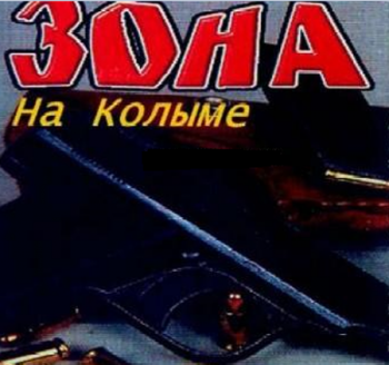 Группа Зона - На Колыме