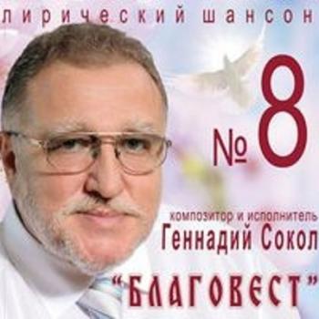 Геннадий Сокол - Благовест