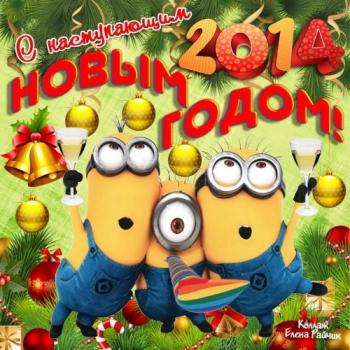 VA - С Новым Годом! 2014