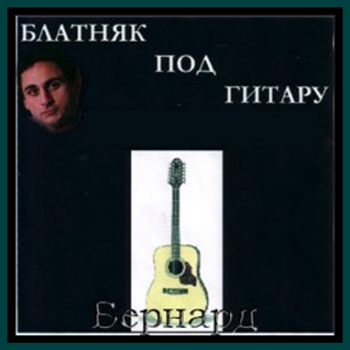 Бернард - Блатняк под гитару