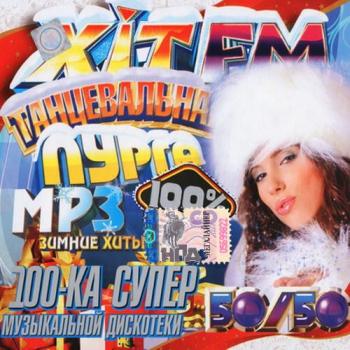 VA - Супер 100-ка дискотеки ХитFM