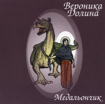 Вероника Долина Медальончик