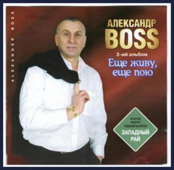 Александр Босс - Ещё живу,ещё пою