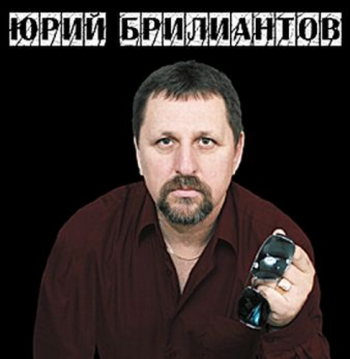 Юрий Брилиантов - Юрий Бриллиантов