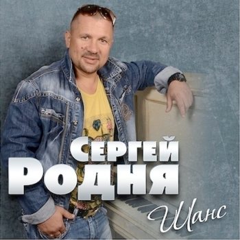 Сергей Родня - Шанс
