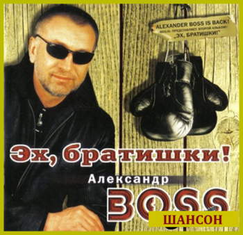 Александр Boss - Эх,братишки!