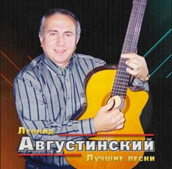 Леонид Августинский - Лучшие песни