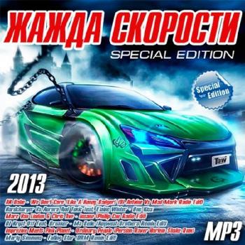 VA - Жажда Скорости Special Edition